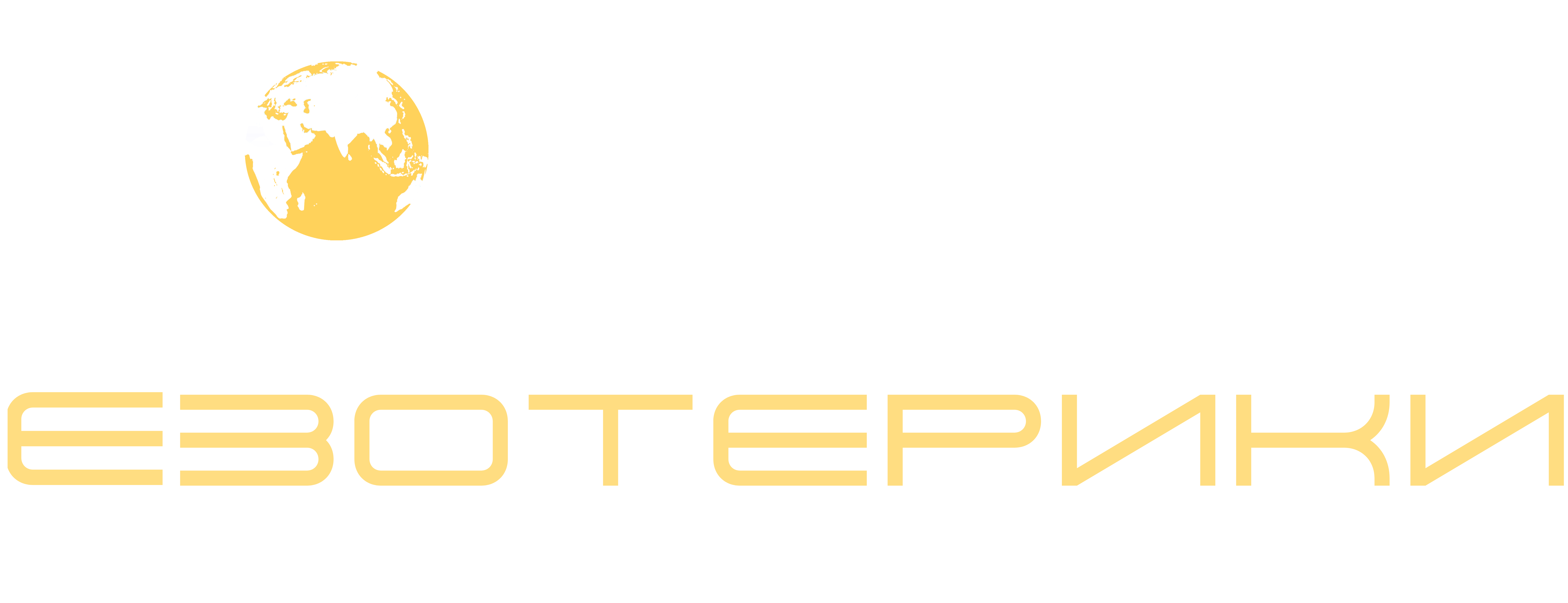 Планета ЕЗОтерики