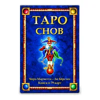 Таро Сну Таро та книга. Асоціативні карти в арканах таро