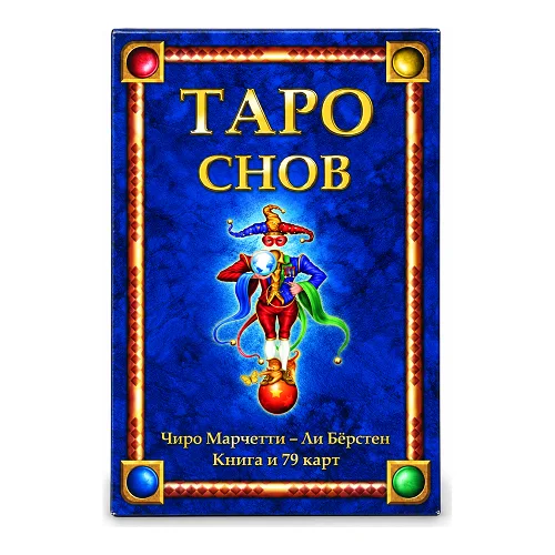 Таро Сну Таро та книга. Асоціативні карти в арканах таро