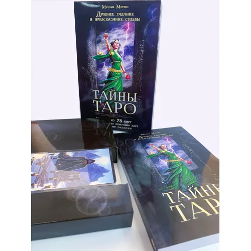 Карти та книга Таємниці Таро. Подарункова версія. Все в одній коробці.