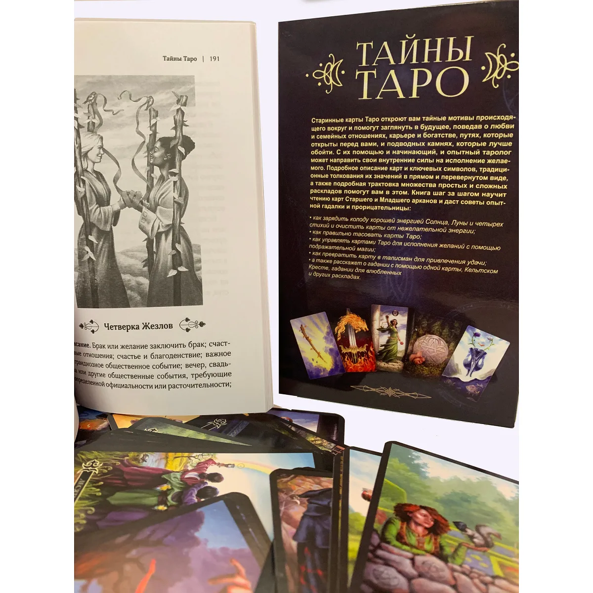 Карти та книга Таємниці Таро. Подарункова версія. Все в одній коробці. — фото 8