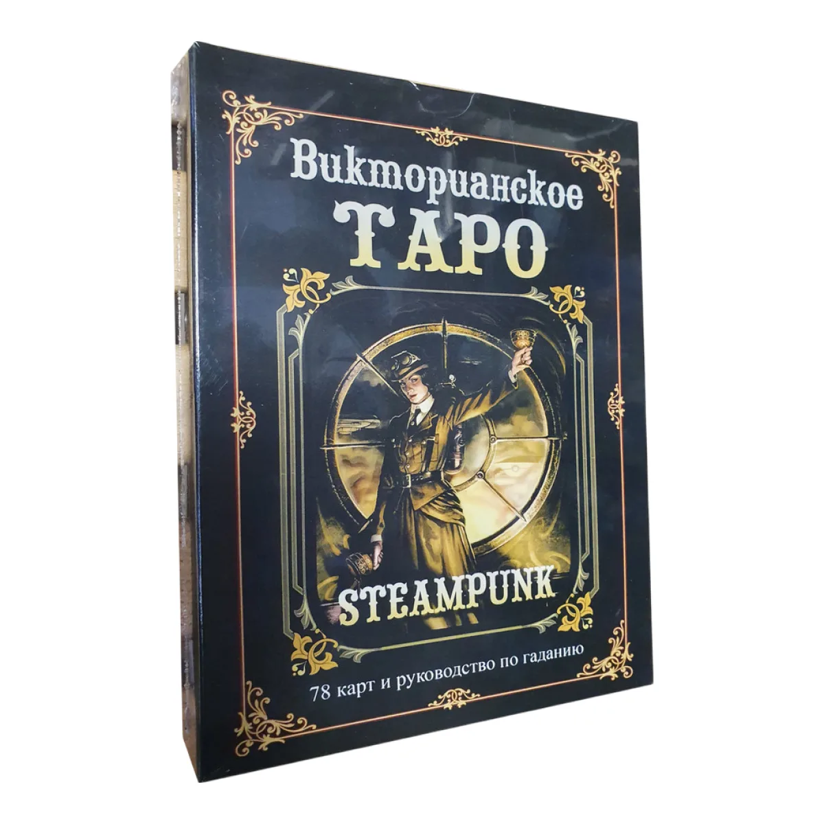Карти і книга Вікторіанське Таро. Steampunk Tarot
