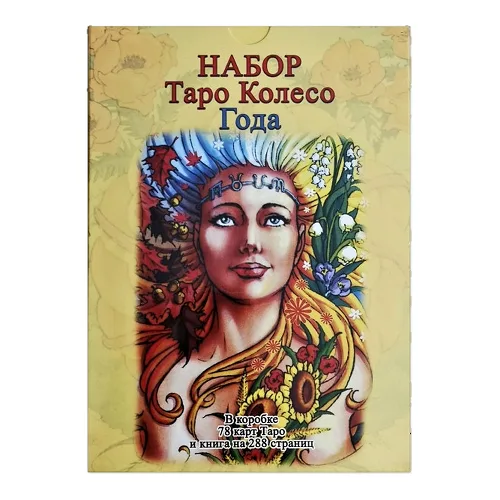 Набір карт і книги «Колесо року». Подарункова версія. Все в одній коробці