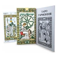 Таро Гармонії. Harmonious Tarot – колода для духовного пошуку та самопізнання